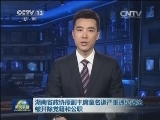 湖南省政协原副主席童名谦严重违纪违法被开除党籍和公职