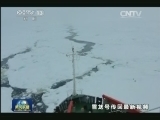 “雪龙”号冲出重冰区 突围成功
