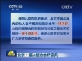 北京：坚决整治会所歪风