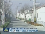 河北：新农村建设让村民得实惠