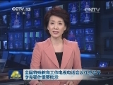 全国特殊教育工作电视电话会议在京召开 李克强作重要批示
