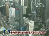 中央惠港政策鼓励港人港企内地发展