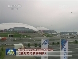 国际奥委会：索契冬奥会已准备好