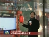 新春五洲行·橱窗故事