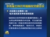 李克强主持召开国务院常务会议