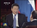 习近平接受俄罗斯电视台专访