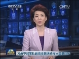 习近平对军队教育实践活动作出重要指示