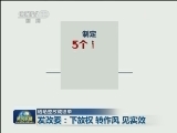 【晒晒整改成绩单】发改委：下放权 转作风 见实效
