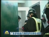 广东多地连日清查多处娱乐场所