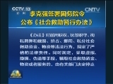 李克强签署国务院令公布《社会救助暂行办法》
