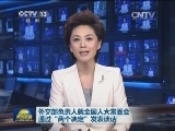 外交部负责人就全国人大常委会通过“两个决定”发表谈话