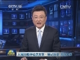 人民日报评论员文章：铭记历史 开创未来