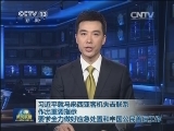 习近平就马来西亚客机失去联系作出重要指示 要求全力做好应急处置和中国公民善后工作