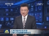人民日报评论员文章：以核心价值凝聚精神动力