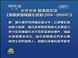中共中央 国务院印发《国家新型城镇化规划（2014—2020年）》