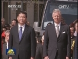 习近平出席比利时国王举行的欢送仪式