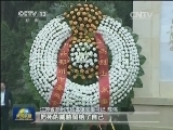 各地举行公祭活动缅怀英烈