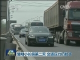 清明小长假第二天 交通压力仍较大