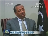 利比亚临时政府总理辞职