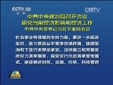 中共中央政治局召开会议 研究当前经济形势和经济工作 中共中央总书记习近平主持会议