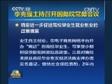李克强主持召开国务院常务会议