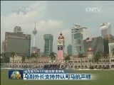 马方就MH370航班发表声明