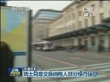 国际联播快讯