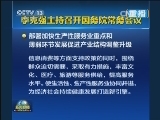李克强主持召开国务院常务会议