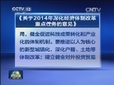 2014年深化经济体制改革重点任务确定