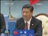 亚洲相互协作与信任措施会议第四次峰会在上海举行 习近平主持会议并发表重要讲话