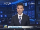 马来西亚总理将访华