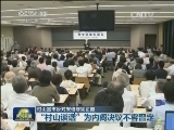 村山富市反对安倍修宪企图