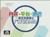 我国加快建设全国有线电视网络互联互通平台