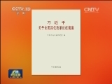 《习近平关于全面深化改革论述摘编》出版