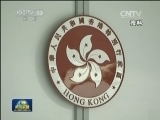 国新办发表《“一国两制”在香港特别行政区的实践》白皮书
