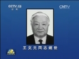 王文元同志逝世