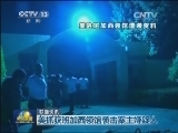 国际联播快讯