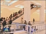 国际联播快讯