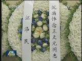 王文元同志遗体在京火化