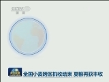 全国小麦跨区机收结束 夏粮再获丰收