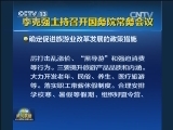 李克强主持召开国务院常务会议