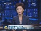首都各界7月7日上午隆重纪念全民族抗战爆发七十七周年