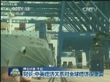 本台记者专访美国务卿与财长