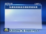 私募投资有门槛 合格者才可进入