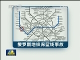 关注莫斯科地铁脱轨事故