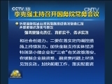 李克强主持召开国务院常务会议