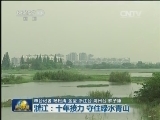 浙江：十年接力 守住绿水青山