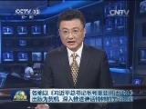 各地以《习近平总书记系列重要讲话读本》出版为契机 深入推进讲话精神的学习贯彻