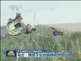 关注马航MH17坠毁事件