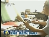 【践行社会主义核心价值观】张海鹏：回望历史 思考现实